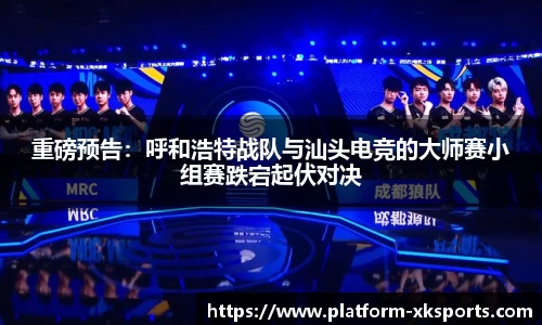 重磅预告：呼和浩特战队与汕头电竞的大师赛小组赛跌宕起伏对决