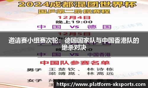 邀请赛小组赛次轮：德国国家队与中国香港队的绝杀对决